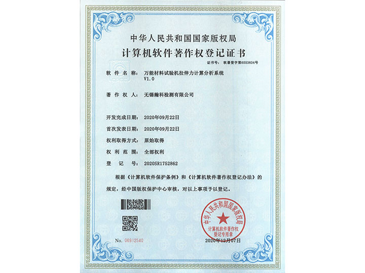 萬能材料試驗(yàn)機(jī)拉伸力計算分析系統(tǒng)V1.0著作權(quán)登記證書