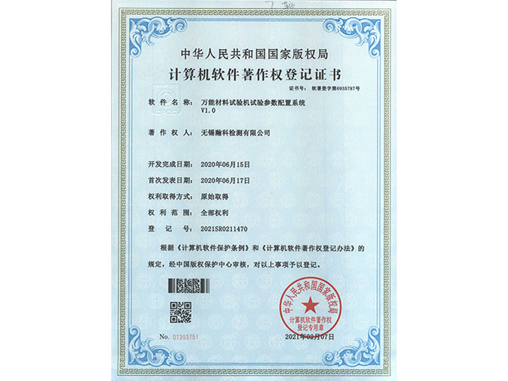 萬能材料試驗(yàn)機(jī)試驗(yàn)參數(shù)配置系統(tǒng)V1.0著作權(quán)登記證書