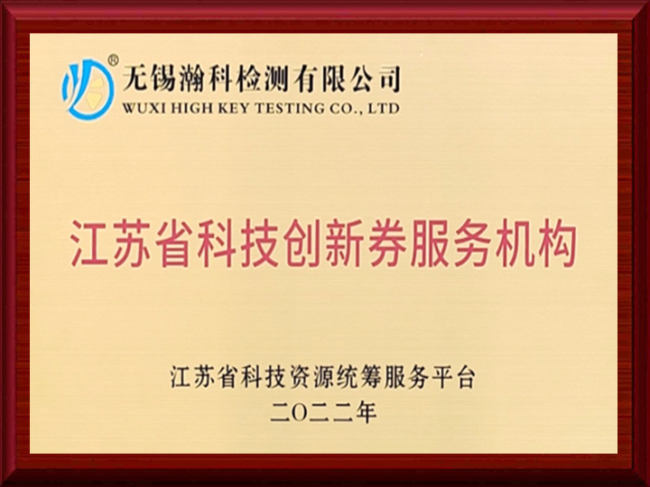 江蘇省科技創(chuàng)新券服務(wù)機構(gòu)